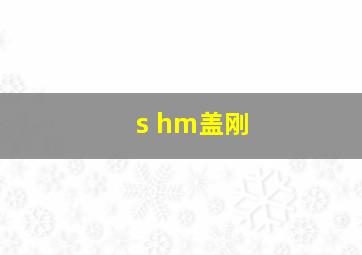 s hm盖刚